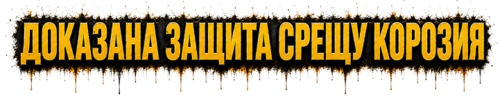 Доказана защита срещу корозия