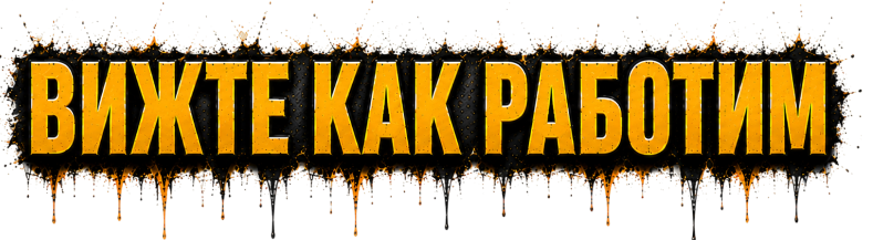 Вижте как работим