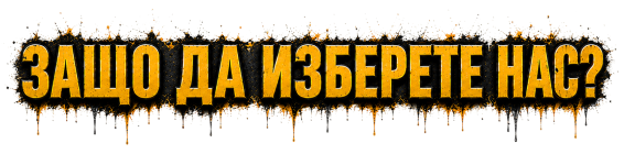 Защо да изберете нас